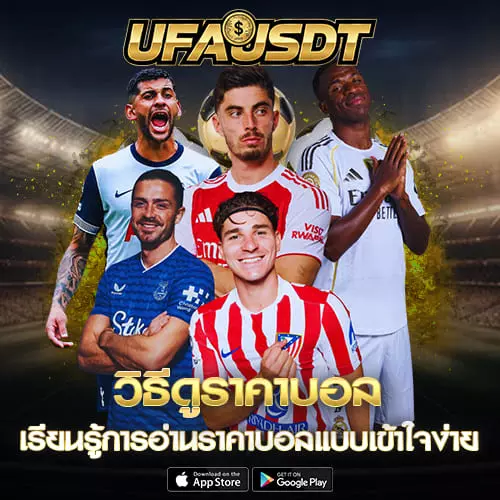 วิธีดูราคาบอล