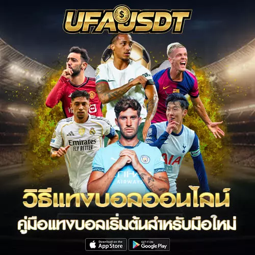 วิธีแทงบอลออนไลน์