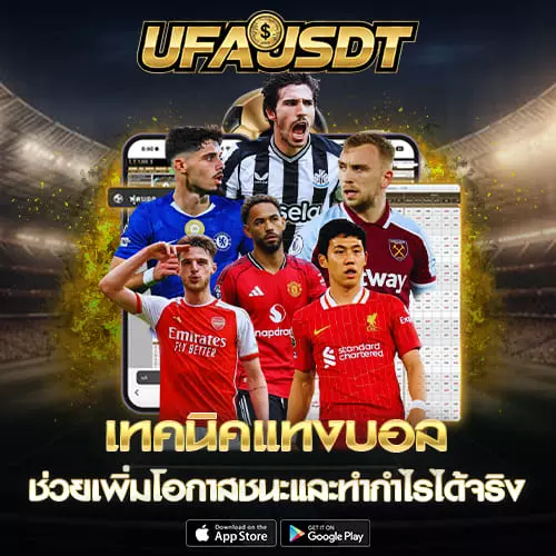 เทคนิคแทงบอล