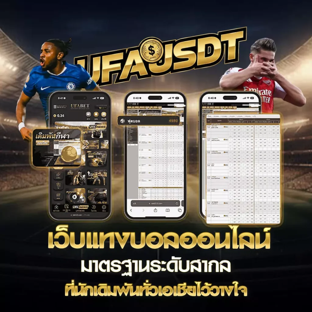 แทงบอลออนไลน์